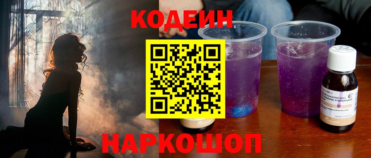 Codein Purple Drank  Вход с VPN  Симферополь 